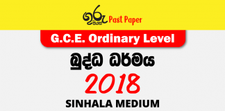 2018 OL Buddhism Past Paper Sinhala
