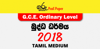 2018 OL Buddhism Past Paper Tamil