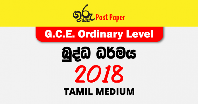 2018 OL Buddhism Past Paper Tamil