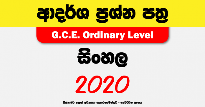 2020-OL-simhala-Model-Paper-with-answers--Western-Province