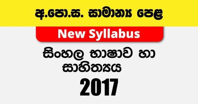 2017 O/L Sinhala Language & Literature Past Paper