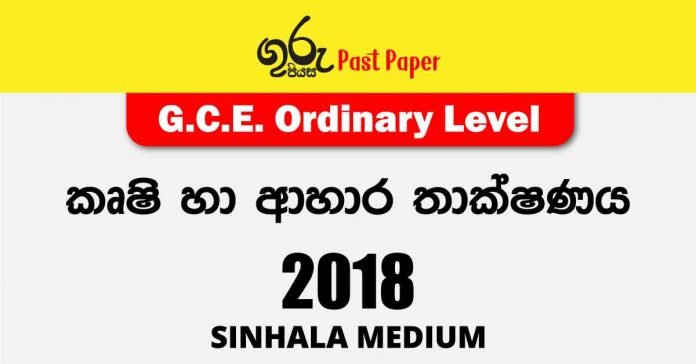 2018 O/L Agriculture & Food Technology Past Paper and Answers | Sinhala Medium