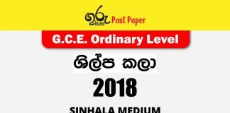 2018 O/L Art & Crafts Past Paper and Answers | Sinhala Medium