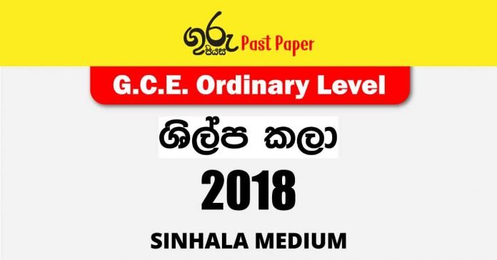 2018 O/L Art & Crafts Past Paper and Answers | Sinhala Medium