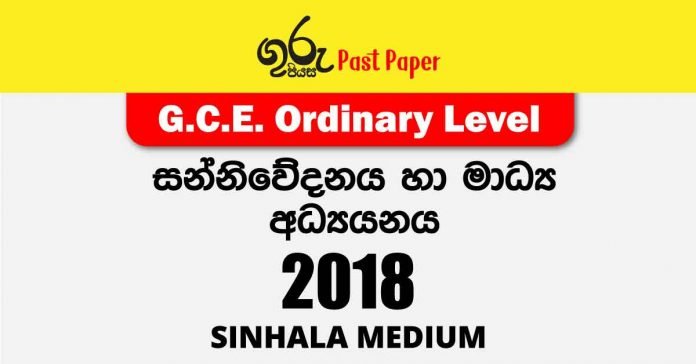 2018 O/L Communication & Media Studies Past Paper with answers in Sinhala medium