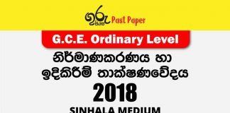 2018 O/L Design & Construction Technology Past Paper with answers in Sinhala medium