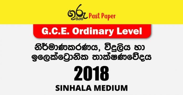 2018 O/L Design & Mechanical Technology Past Paper with answers in Sinhala medium