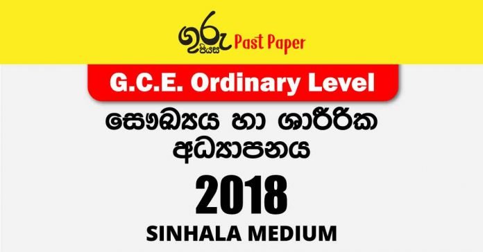 2018 O/L Health & Physical Education Past Paper with answers in Sinhala medium