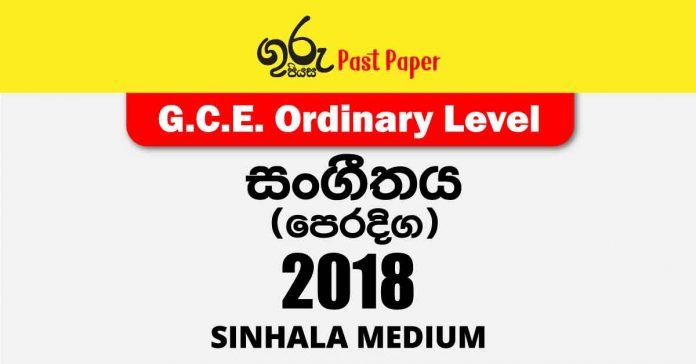 2018 O/L Music (Oriental) Past Paper with answers in Sinhala medium
