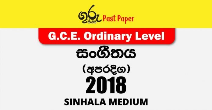 2018 O/L Music (Western) Past Paper with answers in Sinhala medium