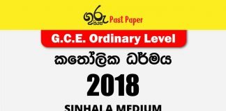 2018 O/L Catholicism (Katholika Darmaya) Past Paper | Sinhala Medium