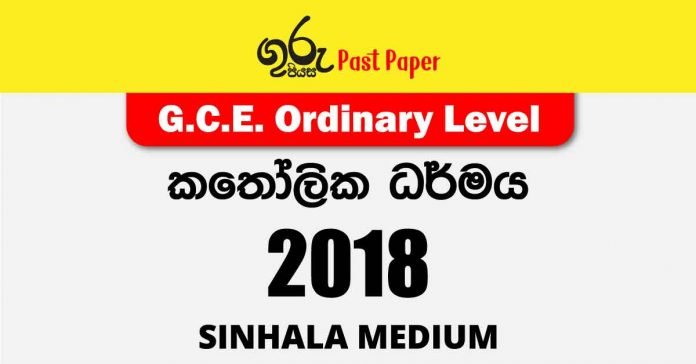 2018 O/L Catholicism (Katholika Darmaya) Past Paper | Sinhala Medium