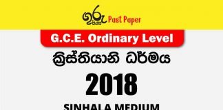 2018 O/L Christianity Past Paper Sinhala Medium