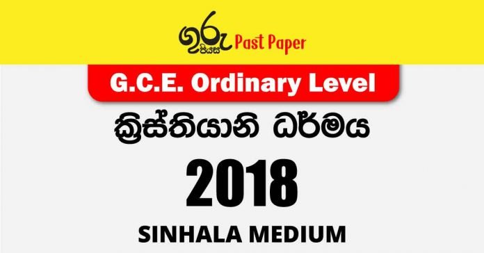 2018 O/L Christianity Past Paper Sinhala Medium