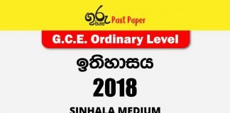 2018 O/L History Past Paper | Sinhala Medium