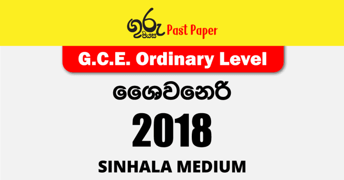 2018-OL-Saivaneri-Past-Paper--Sinhala-Medium