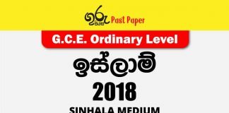 2018 O/L Islam Past Paper Sinhala Medium FREE Download