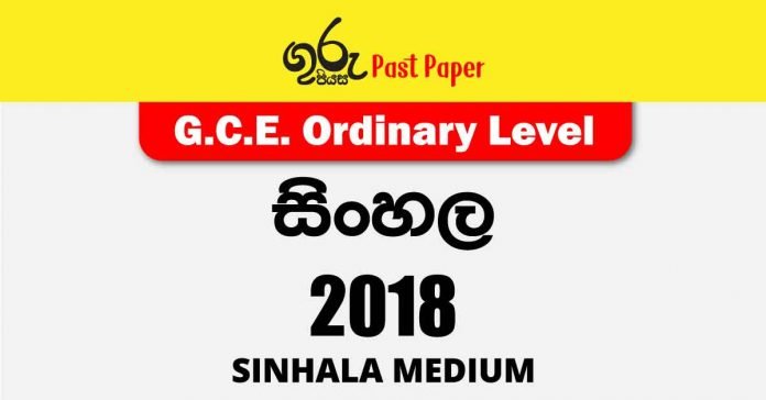 2018 O/L Sinhala Language & Literature Past Paper Sinhala Medium
