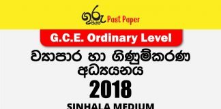 2018 O/L Business & Accounting Studies Past Paper and Answers | Sinhala Medium