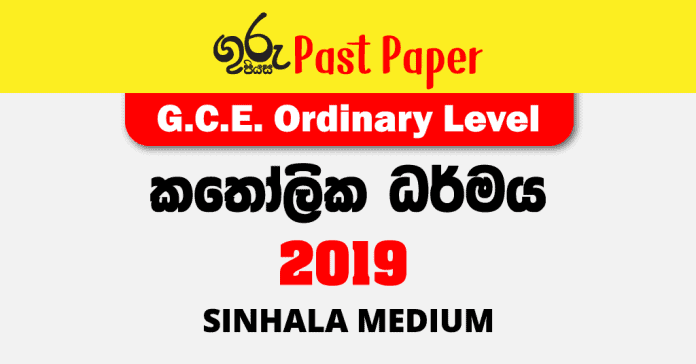 2019 O/L Catholicism (Katholika Darmaya) Past Paper | Sinhala Medium FREE Download