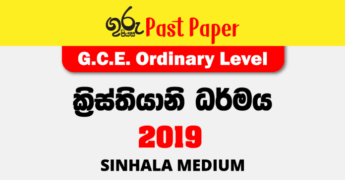 2019 OL 0Christianity Past Paper Sinhala Medium FREE Download