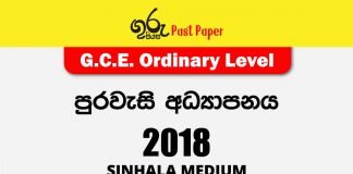 2018 O/L Civic Education Past Paper