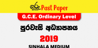 2019 O/L Civic Education Past Paper Sinhala Medium FREE Download