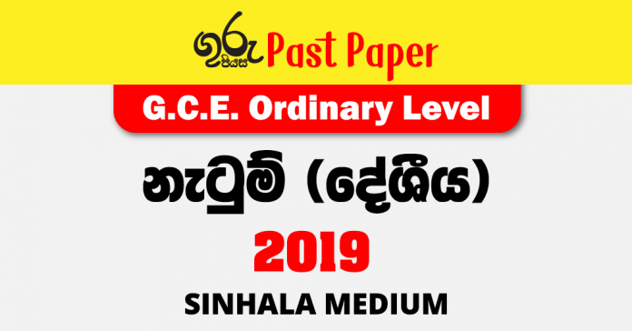 2019 O/L Dancing (Oriental) Past Paper Sinhala Medium FREE Download