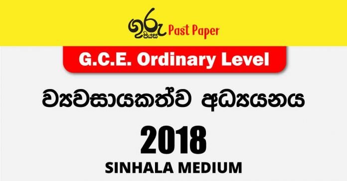 2018 O/L Entrepreneurship Studies Past Paper and Answers | Sinhala Medium