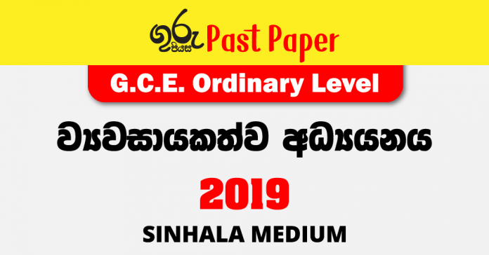 2019 O/L Entrepreneurship Studies Past Paper Sinhala Medium FREE Download