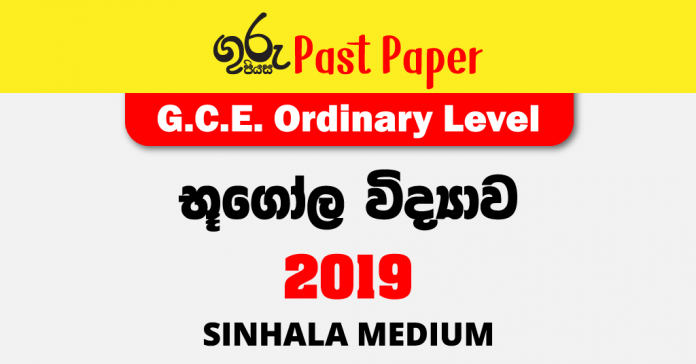 2019 O/L Geography Past Paper Sinhala Medium FREE Download