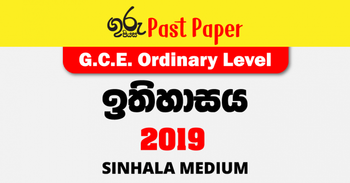 2029 O/L History Past Paper and Answers | Sinhala Medium