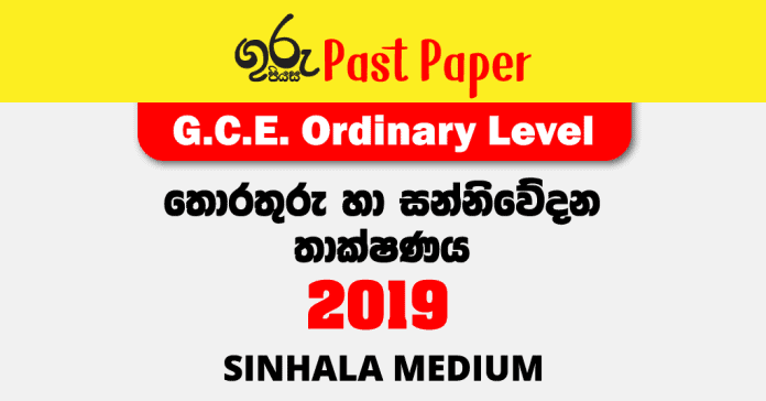 2019 O/L Information & Communication Technology Past Paper Sinhala Medium FREE Download