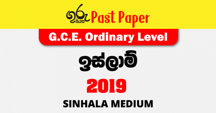 2019 OL Islam Past Paper Sinhala Medium FREE Download