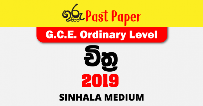 2019 O/L Art Past Paper Sinhala Medium FREE Download