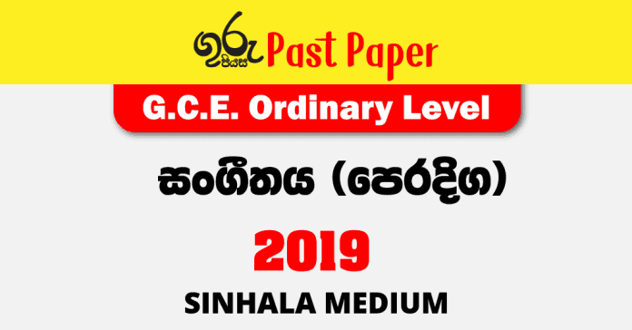 2019 O/L Music (Oriental) Past Paper Sinhala Medium FREE Download
