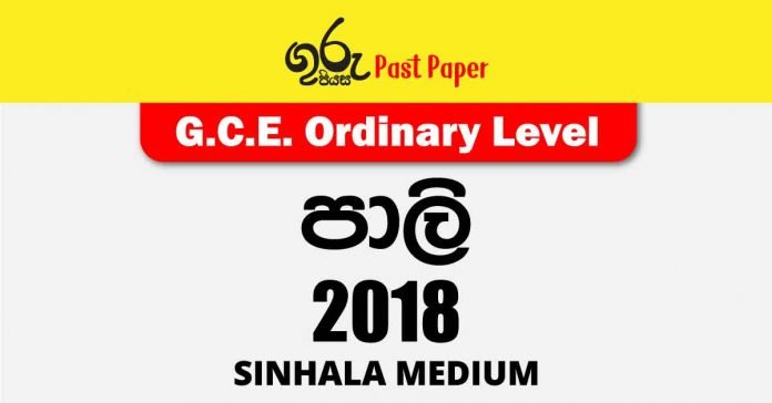 2018 O/L Pali Past Paper and Answers | Sinhala Medium