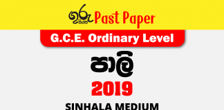 2019 O/L Pali Past Paper Sinhala Medium FREE Download