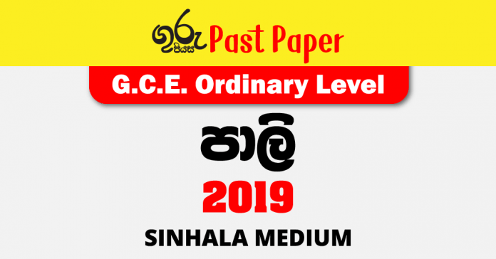 2019 O/L Pali Past Paper Sinhala Medium FREE Download
