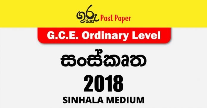 2018 O/L Sanskrit Past Paper and Answers | Sinhala Medium