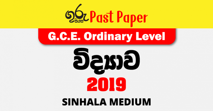 2019 O/L Science Past Paper Sinhala Medium FREE Download