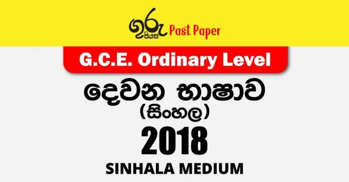 2018 O/L Second Language (Sinhala) Past Paper and Answers | Sinhala Medium