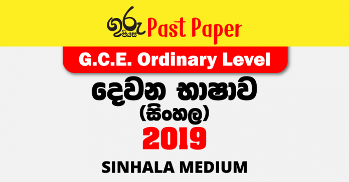 2019 O/L Second Language (Sinhala) Past Paper Sinhala Medium FREE Download