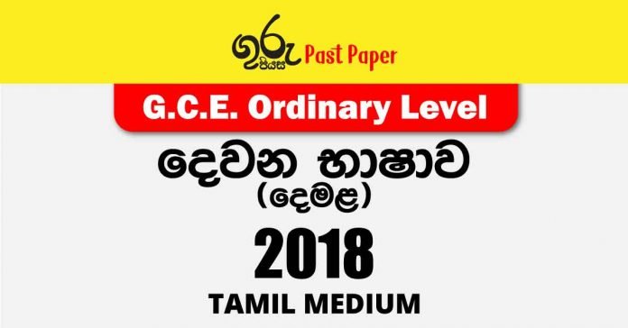 2018 O/L Second Language (Tamil) Past Paper and Answers | Tamil Medium