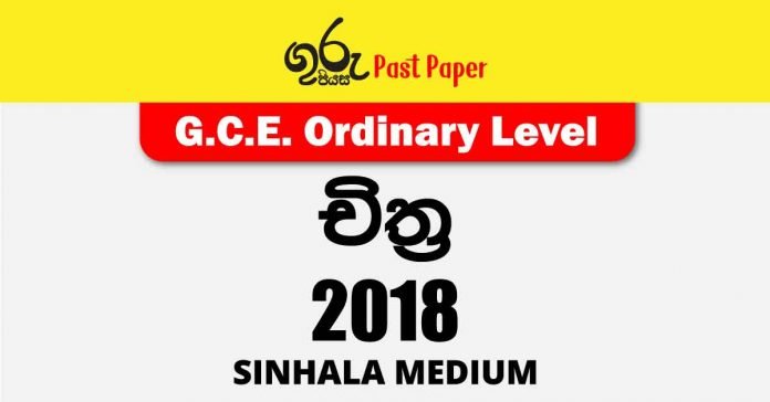 2018 O/L Art Past Paper with answers in Sinhala medium
