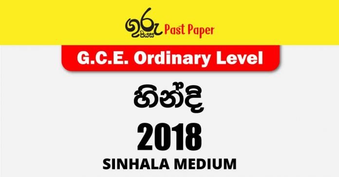 2018 O/L Hindi Past Paper and Answers