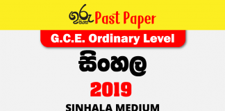 2019 OL sinhala Past Paper- Sinhala Medium FREE Download