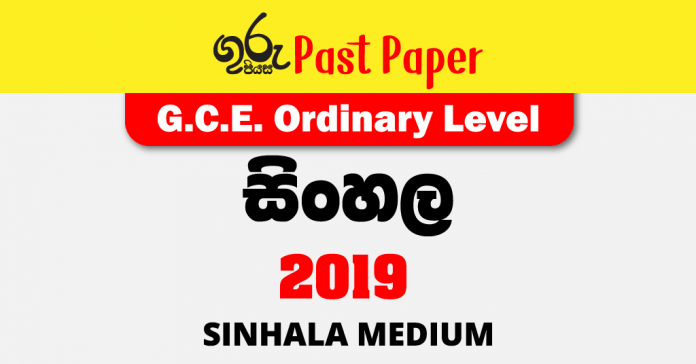 2019 OL sinhala Past Paper- Sinhala Medium FREE Download