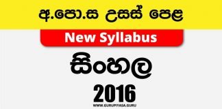 2016 A/L Sinhala Past Paper