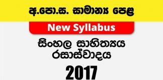 2017 O/L Appreciation of Sinhala Literary Texts Past Papers With Answers PDF